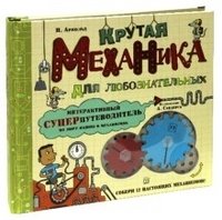 Крутая механика для любознательных | Cool Mechanics for the Curious