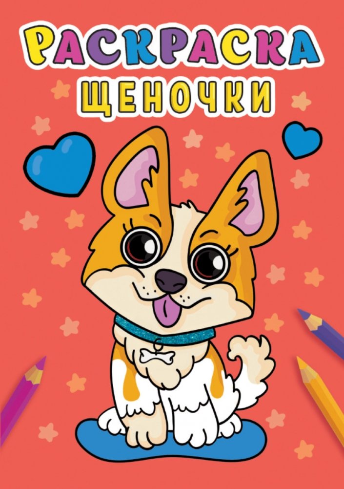 Раскраска. Щеночки | Puppies Coloring Book