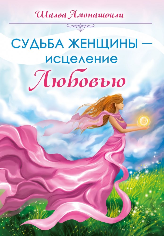 Судьба женщины - исцеление Любовью | A Woman's Fate - Healing Through Love