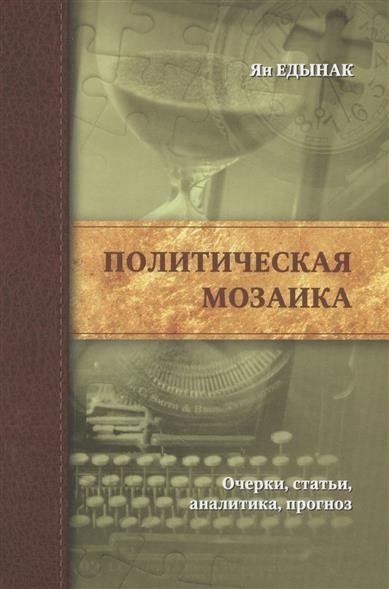 Политическая мозаика. Очерки, статьи, аналитика, прогноз | Political Mosaic: Essays, Articles, Analytics, Forecast