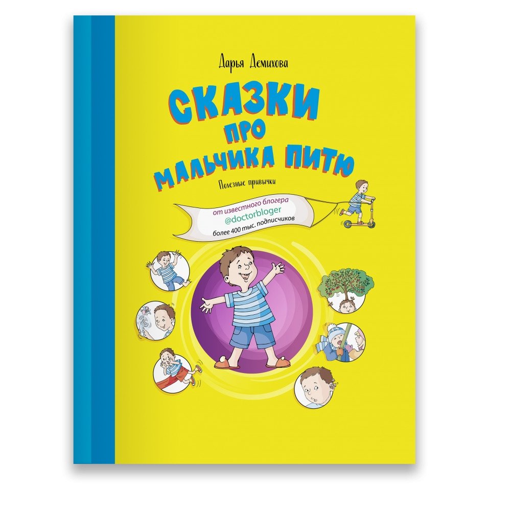 Сказки про мальчика Питю. Полезные привычки | Tales about Petya the Boy: Healthy Habits