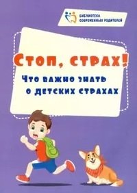 Стоп, страх! Что важно знать о детских страхах | Stop, Fear! What to Know About Childhood Fears