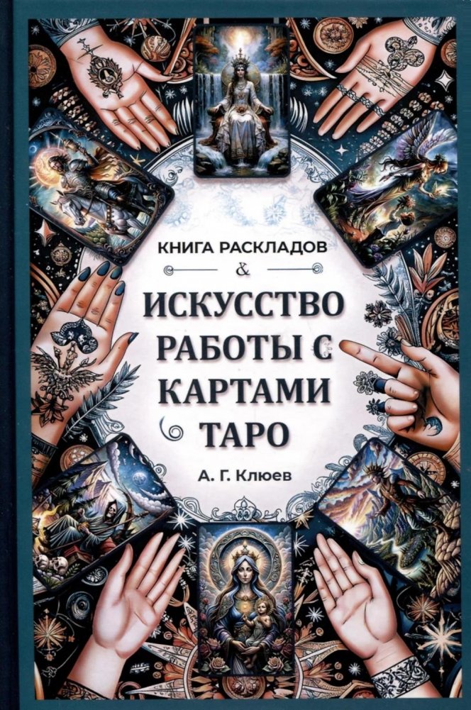 Искусство работы с картами Таро: практическое пособие по гаданию | The Art of Working with Tarot Cards: A Practical Guide to Fortune-Telling