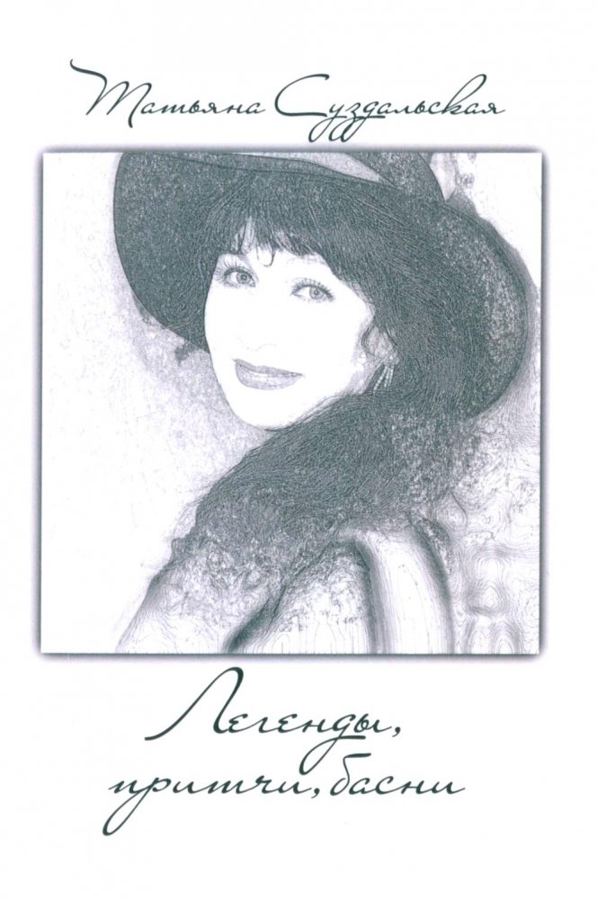 Легенды, притчи, басни | Legends, Parables, Fables