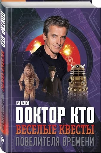 Доктор Кто. Веселые квесты Повелителя Времени | Doctor Who: The Time Lord's Fun Quests