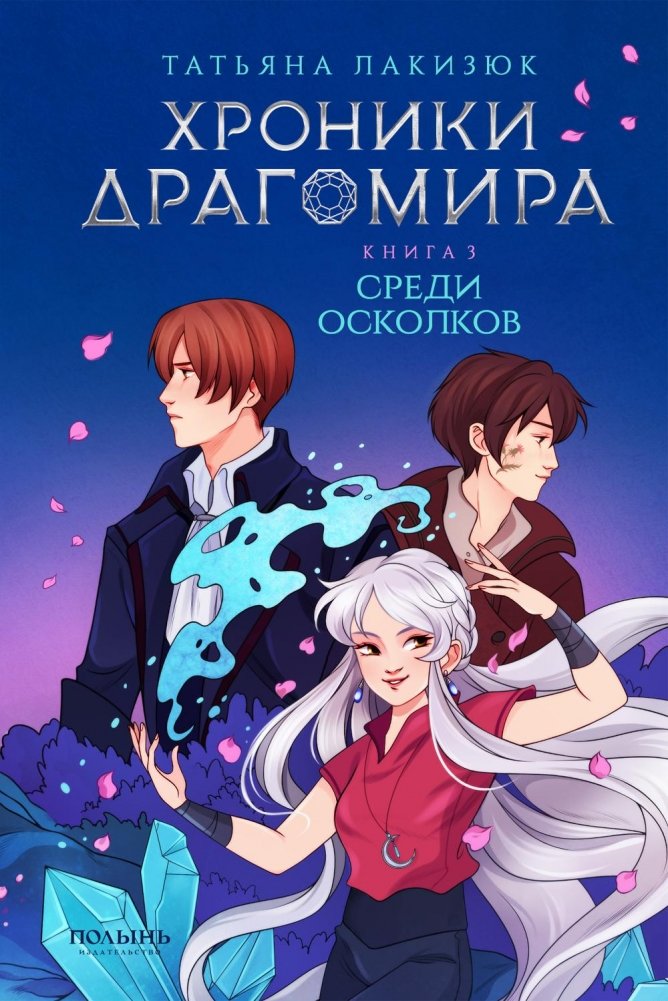 Хроники Драгомира. Кн.3. Среди осколков | Chronicles of Dragomir. Book 3. Among the Shards