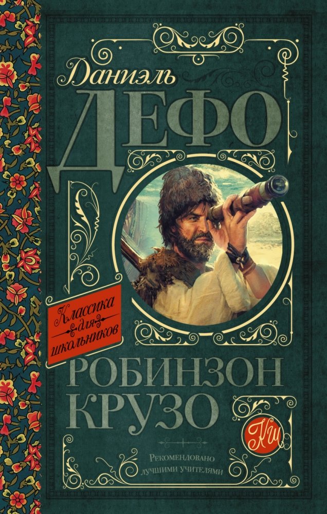 Робинзон Крузо | Robinson Crusoe