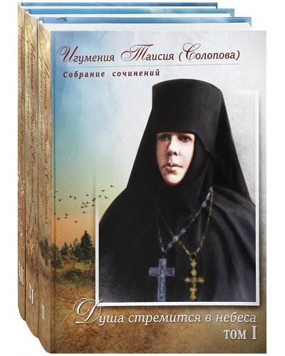 Собрание сочинений. Комплект в 3-х томах. Игумения Таисия (Солопова) | Collected Works. Set in 3 Volumes. Abbess Taisiya (Solopova)