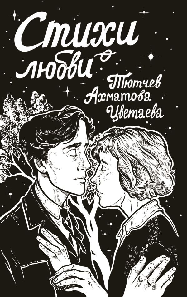 Стихи о любви | Poems About Love