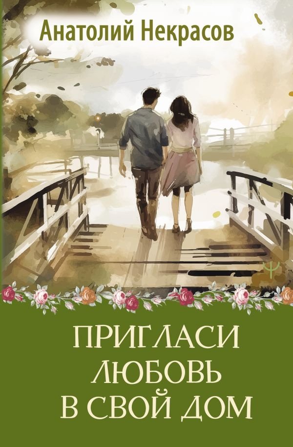 Пригласи любовь в свой дом | Invite Love Into Your Home