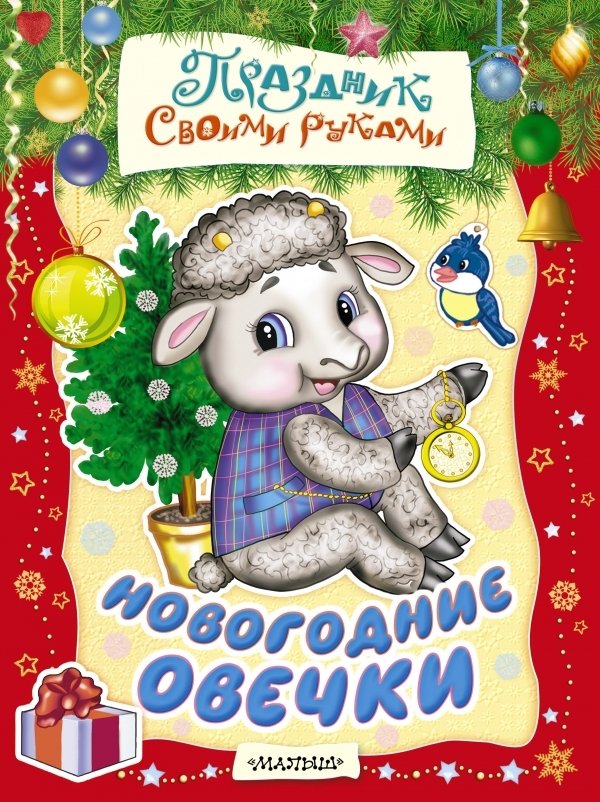 Новогодние овечки | New Year's Lambs