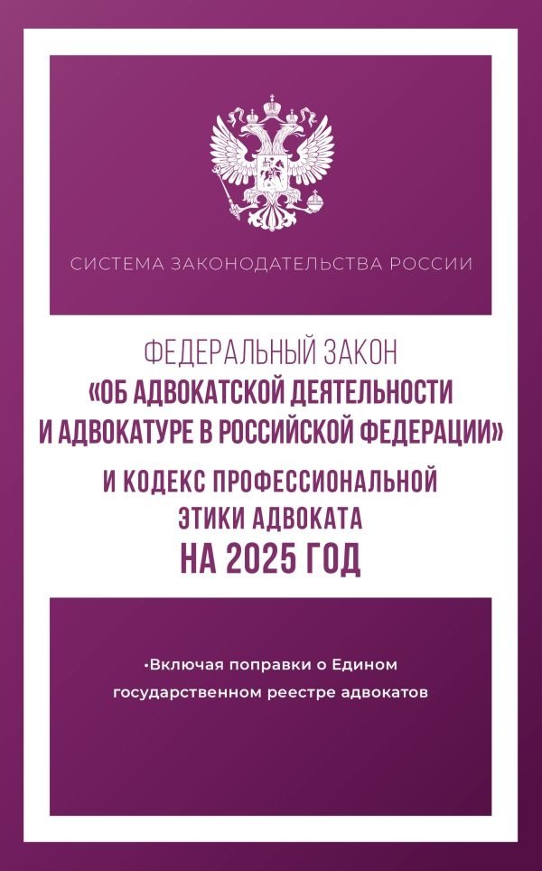 Федеральный закон "Об адвокатской деятельности и адвокатуре в Российской Федерации" и "Кодекс профессиональной этики адв | Federal'nyi zakon "Ob advokatskoi deiatel'nosti i advokature v Rossiiskoi Federatsii" i "Kodeks p