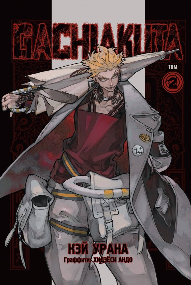 Gachiakuta. Крутые отбросы. Том 2 | Gachiakuta. Cool Scraps. Vol. 2