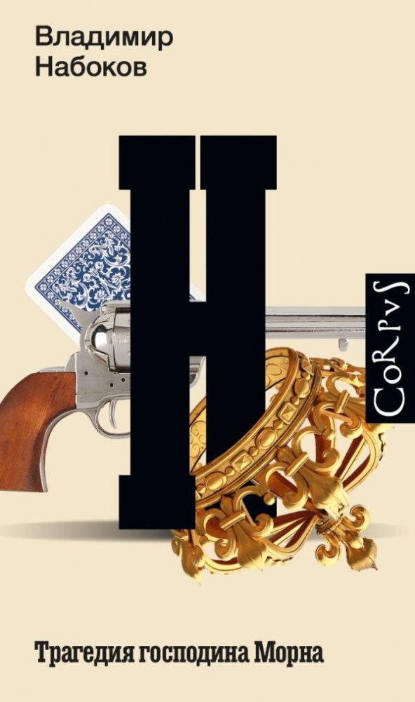 Трагедия господина Морна | The Tragedy of Mr. Morn