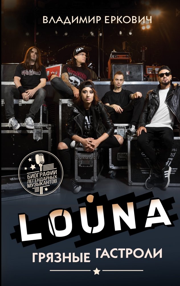 LOUNA. Грязные гастроли | LOUNA: Dirty Tours