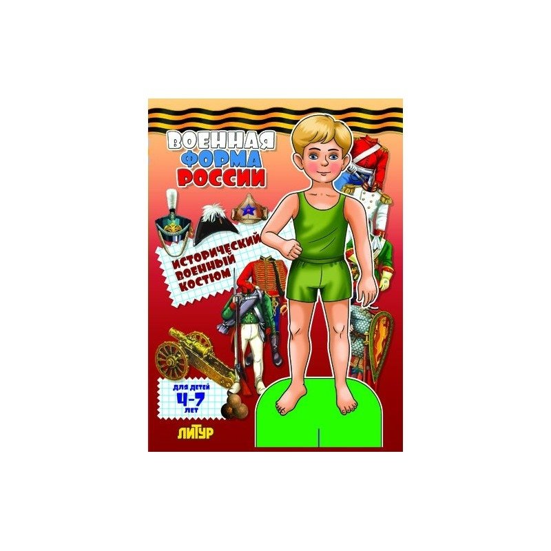 Военная форма России. Исторический военный костюм | Russian Military Uniforms: Historical Military Attire