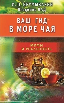 Ваш гид в море чая. Мифы и реальность | Vash gid v more chaia. Mify i real'nost'
