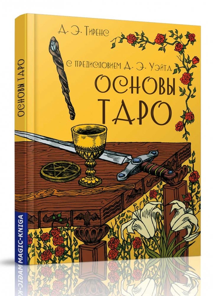 Основы Таро | Foundations of Tarot