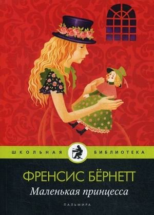 Маленькая принцесса | A Little Princess