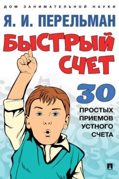 Быстрый счет. 30 простых приемов устного счета | Speedy Calculation: 30 Simple Mental Math Techniques