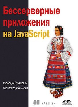 Бессерверные приложения на JavaScript | Serverless Applications with JavaScript