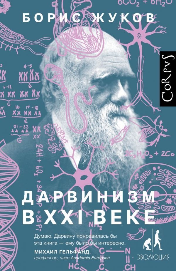 Дарвинизм в XXI веке | Darwinism in the 21st Century