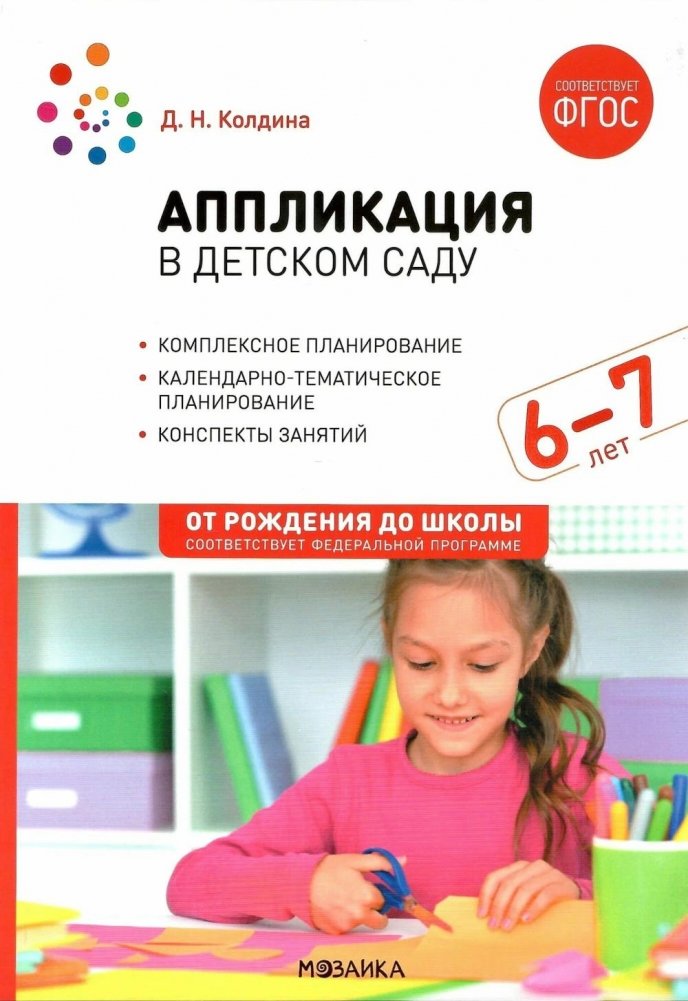 Аппликация в детском саду. Конспекты занятий с детьми 6-7 лет. 2-е изд., испр. и доп | Application in Kindergarten: Lesson Plans for Children Aged 6-7