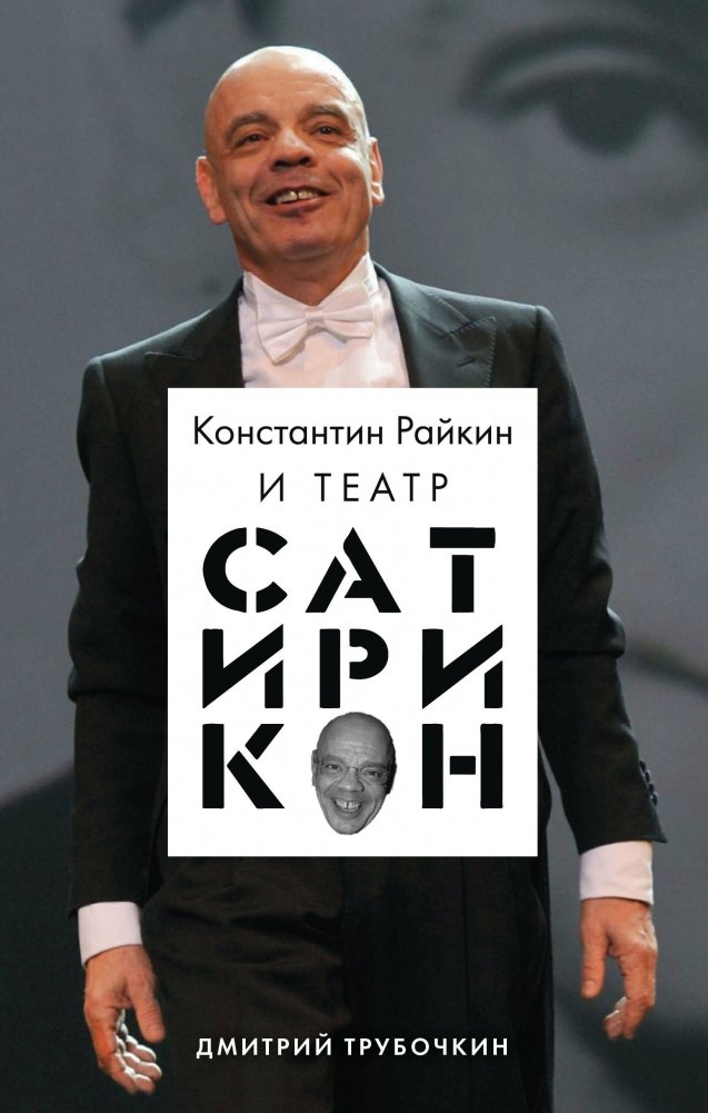 Константин Райкин и Театр «Сатирикон» | Konstantin Raikin and the Satirikon Theatre