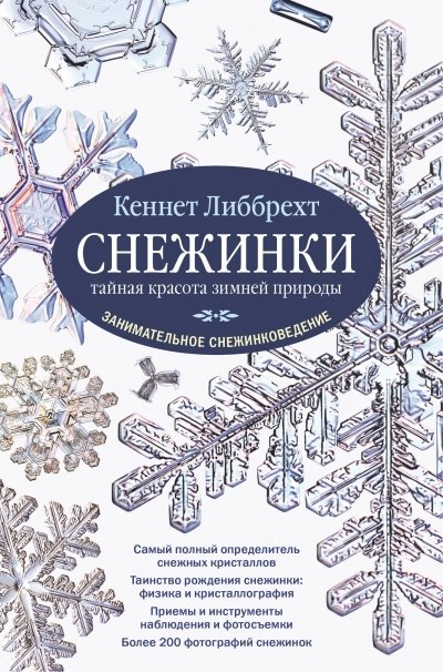 Снежинки. Тайная красота зимней природы. Занимательное снежинковедение | Snowflakes: The Secret Beauty of Winter Nature and Fascinating Snowflakology