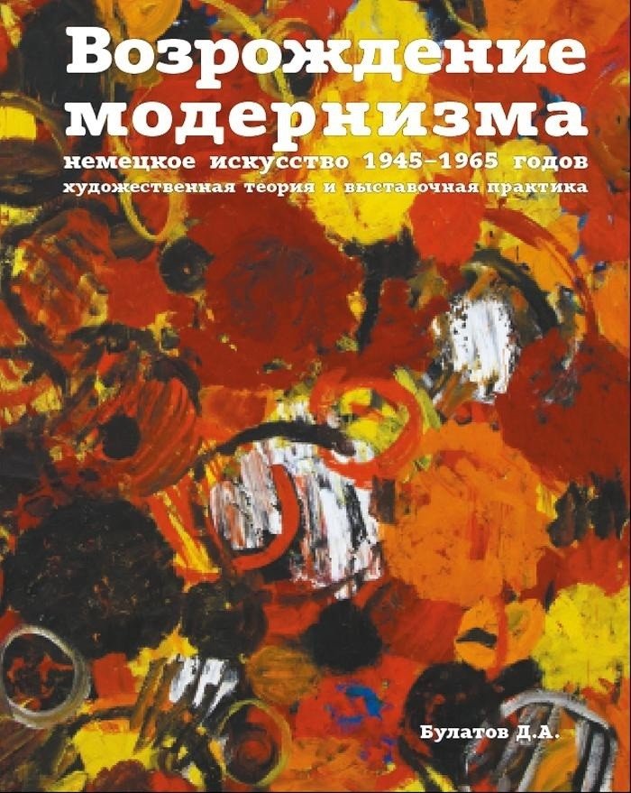 Возрождение модернизма. Немецкое искусство 1945-1965 годов. Художественная теория и выставочная практика | The Revival of Modernism: German Art 1945-1965. Art Theory and Exhibition Practice