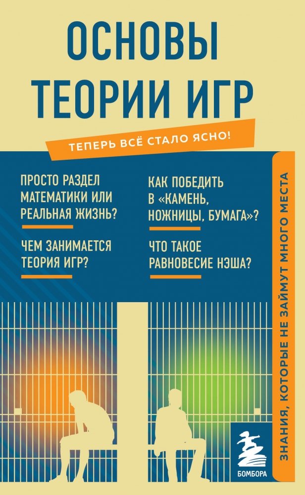 Основы теории игр. Знания, которые не займут много места | Fundamentals of Game Theory: Compact Knowledge