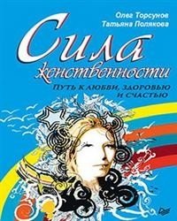 Сила женственности. Путь к любви, здоровью и счастью | The Power of Femininity: A Path to Love, Health, and Happiness