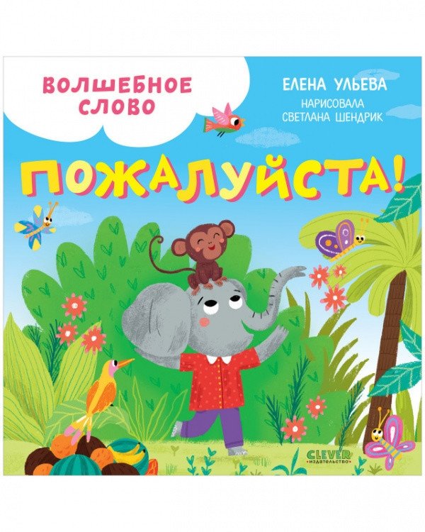 Волшебное слово. Пожалуйста! | The Magic Word: Please!