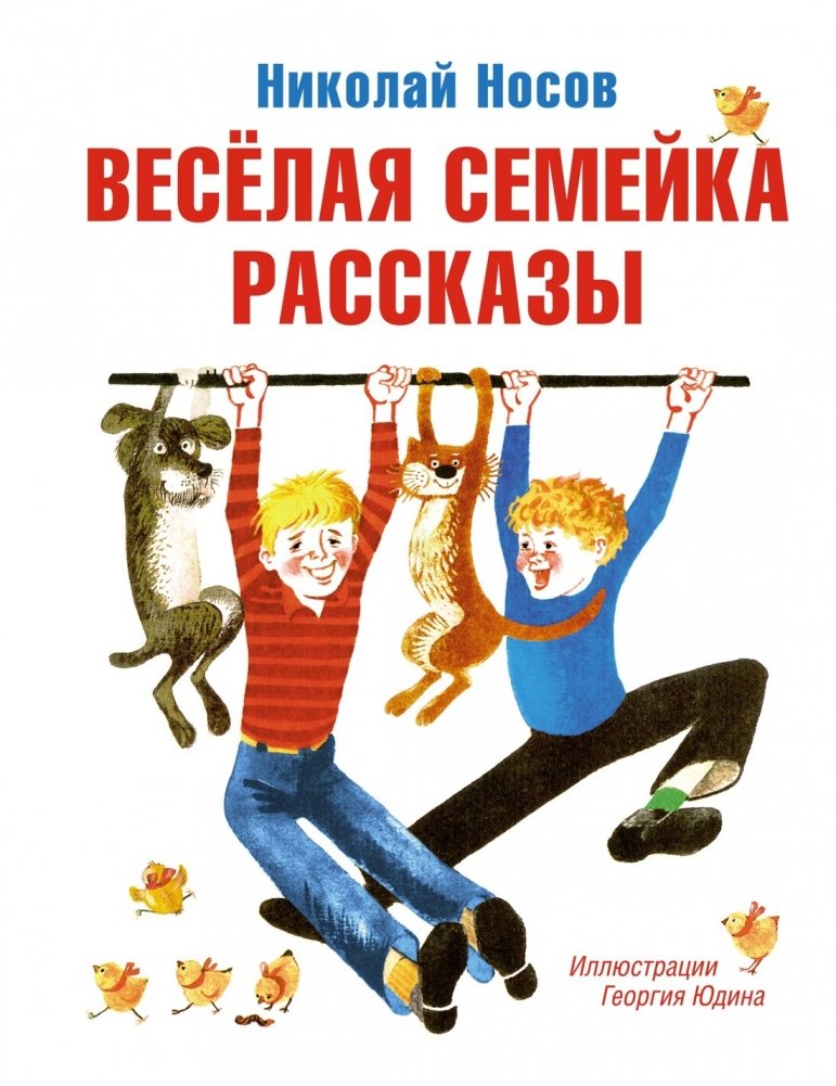 Весёлая семейка. Рассказы | The Merry Family. Stories
