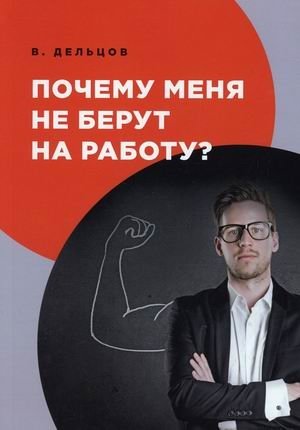 Почему меня не берут на работу? | Why Am I Not Getting Hired?