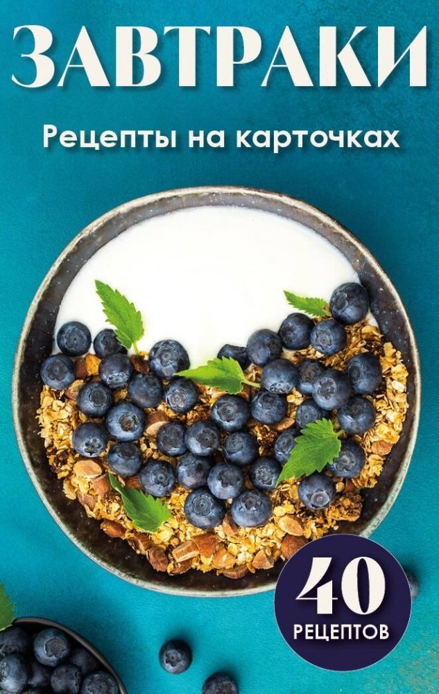 Завтраки. Рецепты на карточках | Breakfasts: Recipe Cards