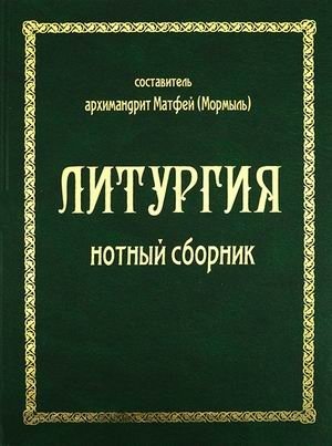 Литургия. Нотный сборник | Liturgy. Sheet Music Collection