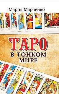 Таро в Тонком мире | Tarot in the Subtle World