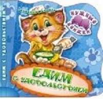 Едим с удовольствием. Развивающая книга | Eating with Pleasure. Educational Book