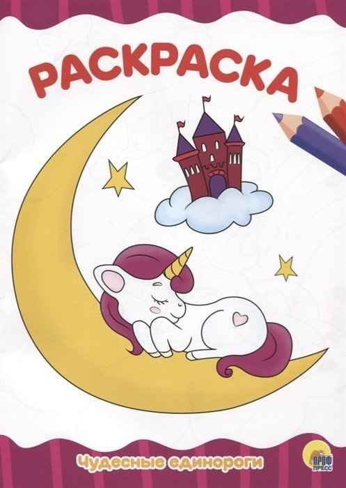 Чудесные единороги. Раскраска | Wonderful Unicorns Coloring Book