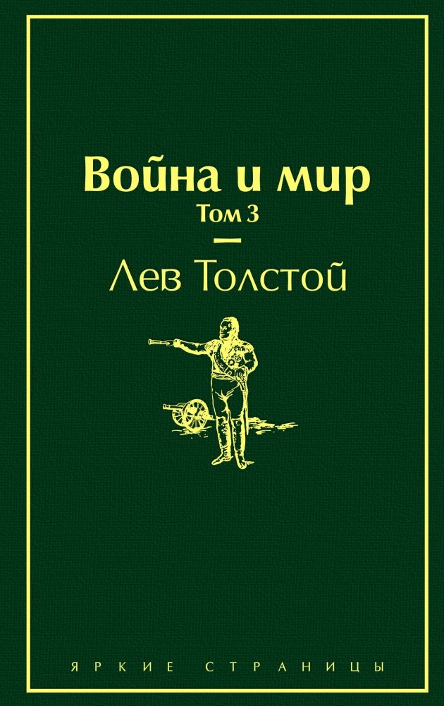 Война и мир. Том 3 | War and Peace. Volume 3