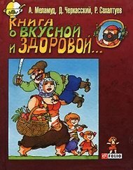 Книга о вкусной и здоровой... | A Book About Tasty and Healthy...