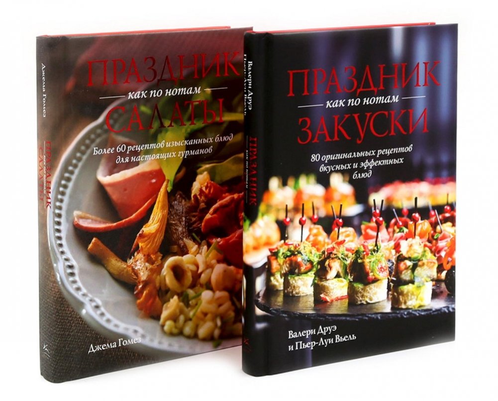 Праздник как по нотам. Закуски + Салаты. Комплект из 2-х кн | Celebration by the Book: Appetizers + Salads. 2-Book Set