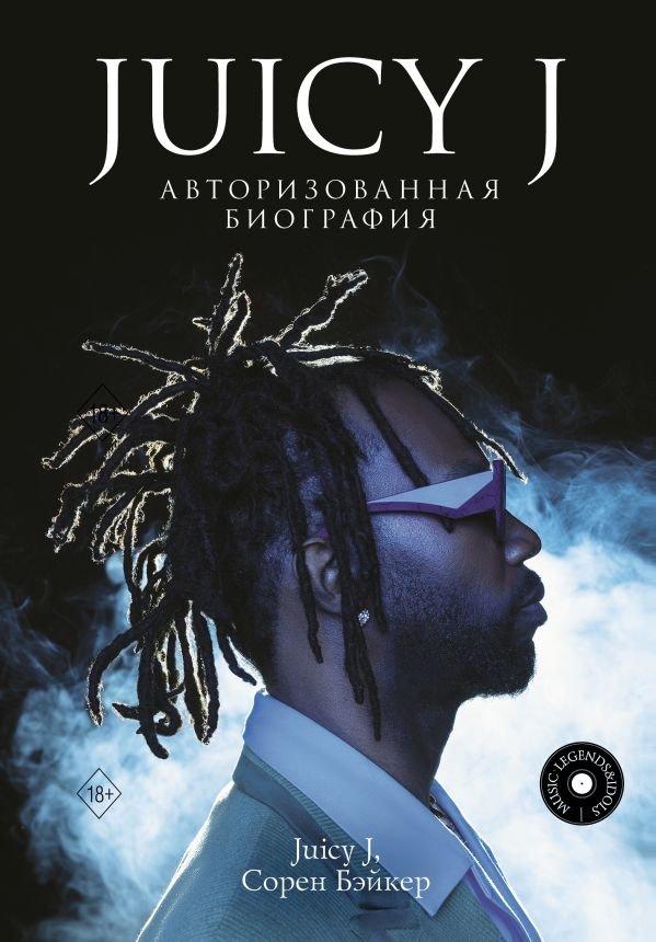 Juicy J. Авторизованная биография | Juicy J. Authorized Biography