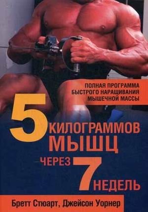 5 килограммов мышц через 7 недель | 5 Kilograms of Muscle in 7 Weeks