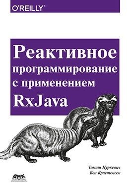 Реактивное программирование с использованием RxJava | Reactive Programming with RxJava
