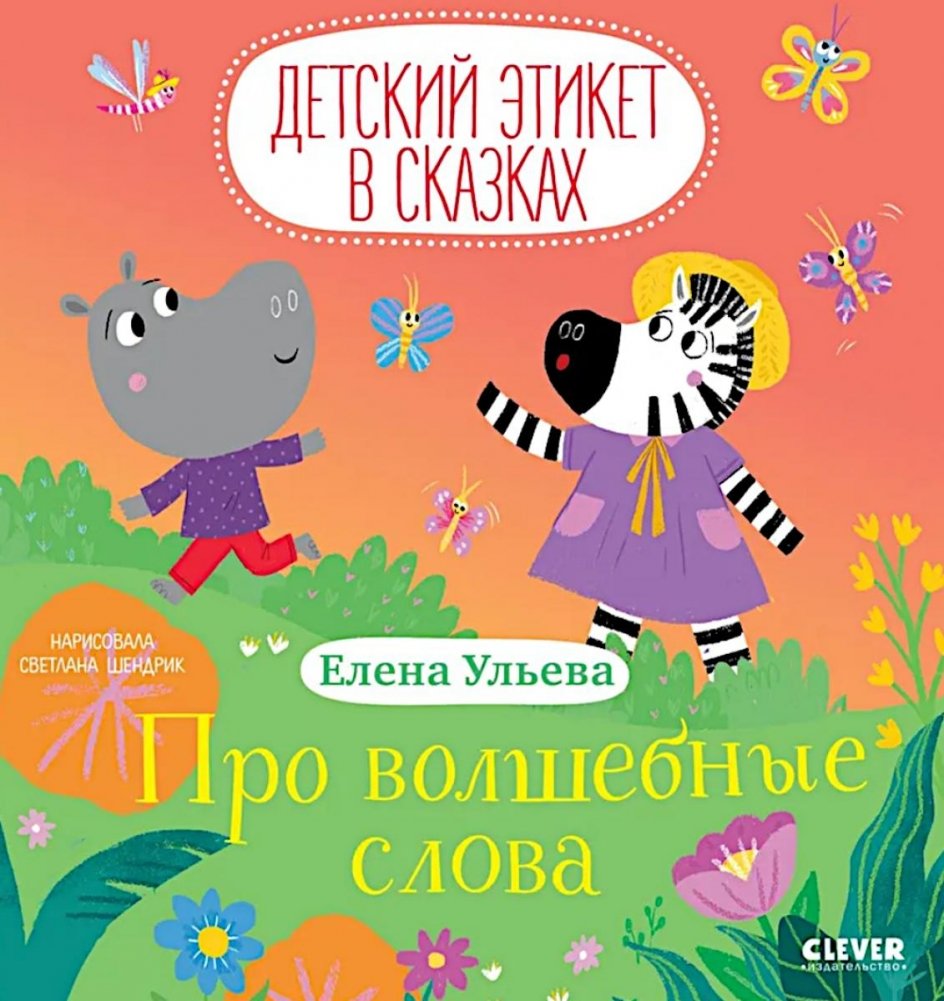 Про волшебные слова | About Magic Words