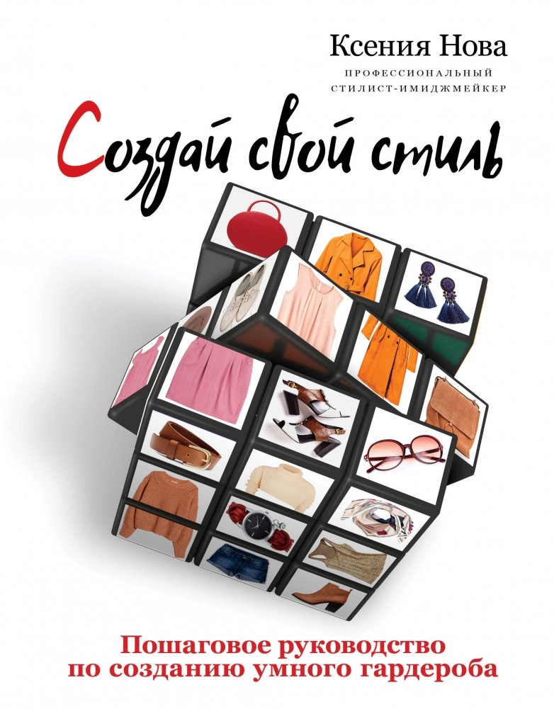 Создай свой стиль. Пошаговое руководство по созданию умного гардероба | Create Your Style: A Step-by-Step Guide to Building a Smart Wardrobe