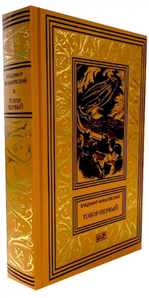 Тобор Первый: повести, рассказы | Tobor the First: Novellas and Stories