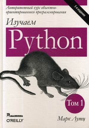 Изучаем Python. Руководство. Том 1 | Learning Python: A Comprehensive Guide, Vol. 1